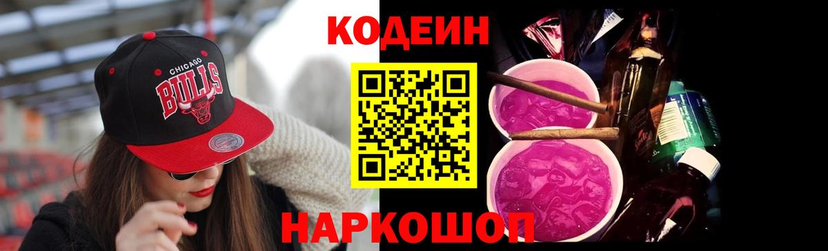 Новоуральск  Codein Purple Drank  Вход с VPN 